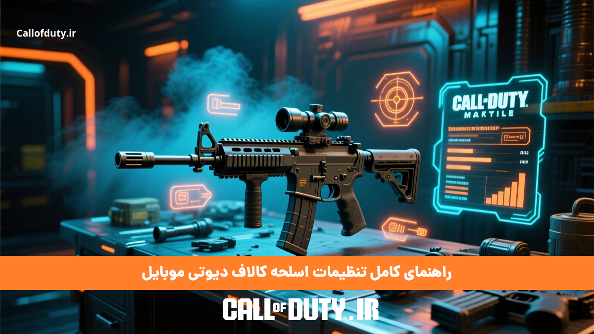 راهنمای کامل تنظیمات اسلحه کالاف دیوتی موبایل