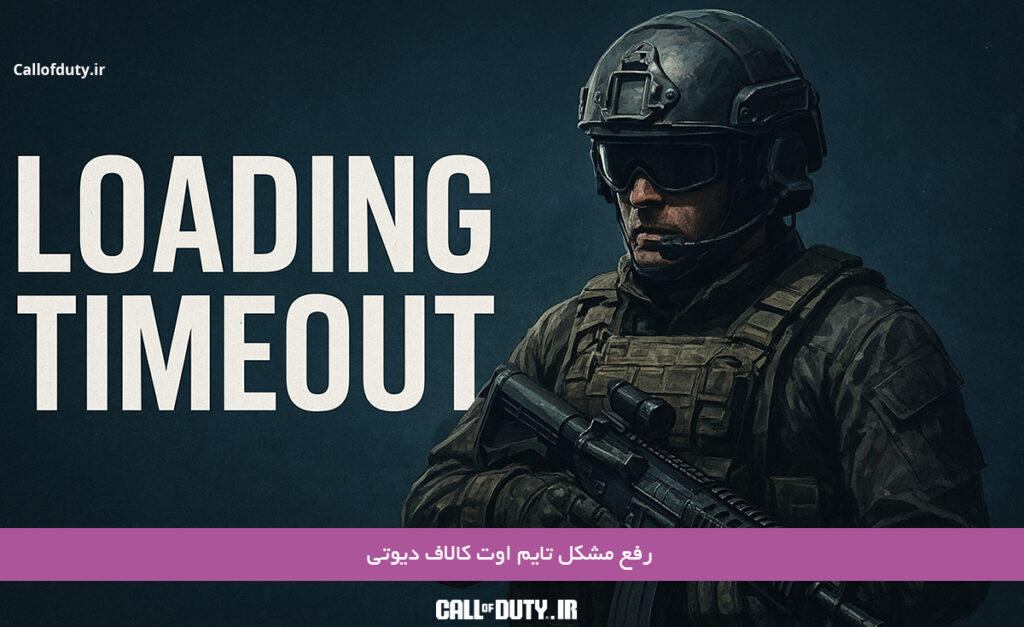 رفع-مشکل-تایم-اوت-کالاف-دیوتی
