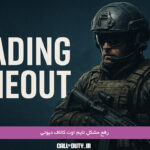 رفع-مشکل-تایم-اوت-کالاف-دیوتی