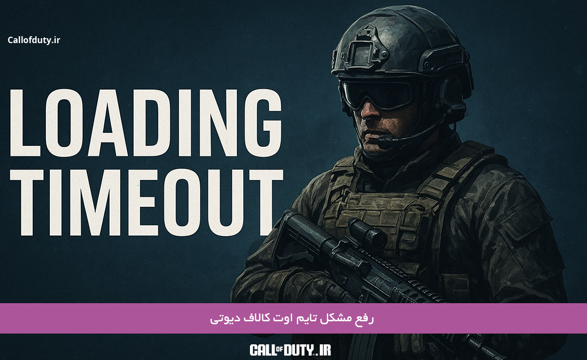 رفع-مشکل-تایم-اوت-کالاف-دیوتی
