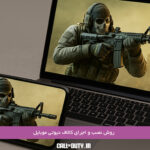 روش نصب و اجرای کالاف دیوتی موبایل بهصورت کامل | نصب روی گوشی و کامپیوتر به ساده ترین شکل 5 روش-نصب-و-اجرای-کالاف-دیوتی-موبایل