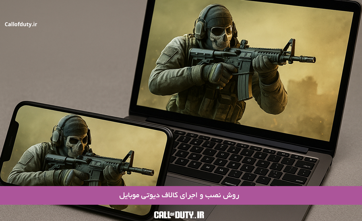 روش-نصب-و-اجرای-کالاف-دیوتی-موبایل