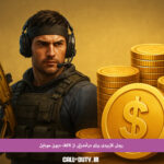 روش-کاربردی-برای-درآمدزایی-از-کالاف-دیوتی-موبایل