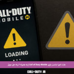 علت-اجرا-نشدن-بازی-Call-of-Duty-Mobile