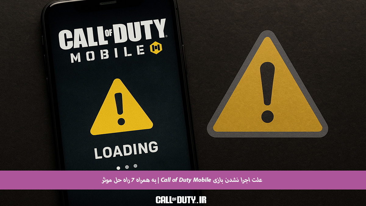 علت-اجرا-نشدن-بازی-Call-of-Duty-Mobile
