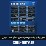 سیزن 11 کالاف دیوتی موبایل 2025 - معرفی بافت و نرفت 2 سیزن 11 کالاف