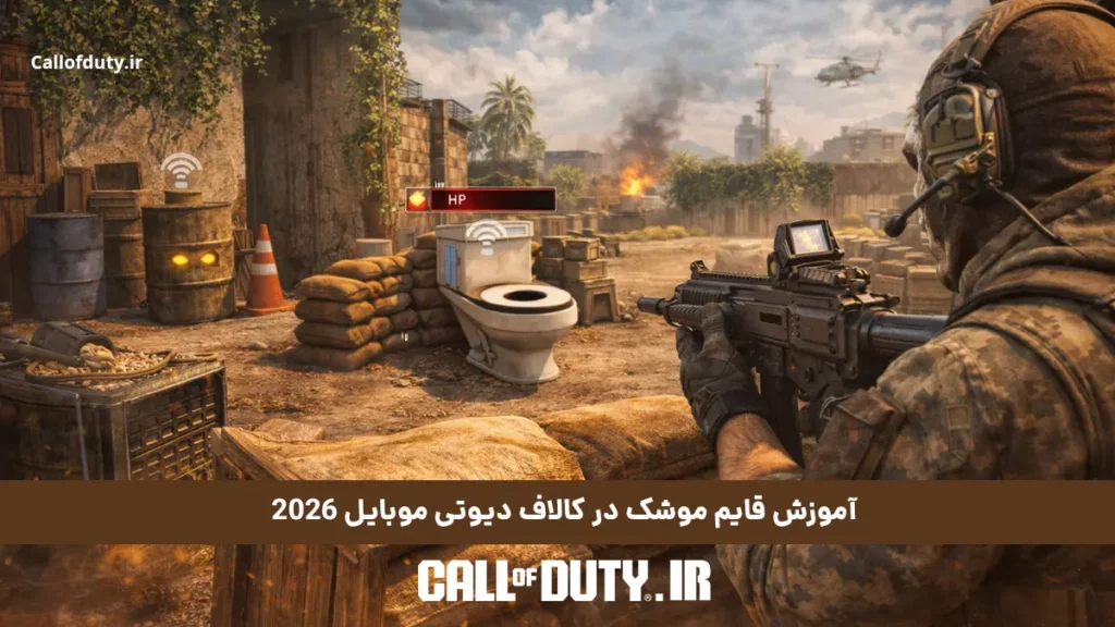 آموزش قایم موشک در کالاف دیوتی موبایل 2026