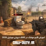 آموزش قایم موشک در کالاف دیوتی موبایل 2026 10 آموزش قایم موشک در کالاف دیوتی موبایل 2026