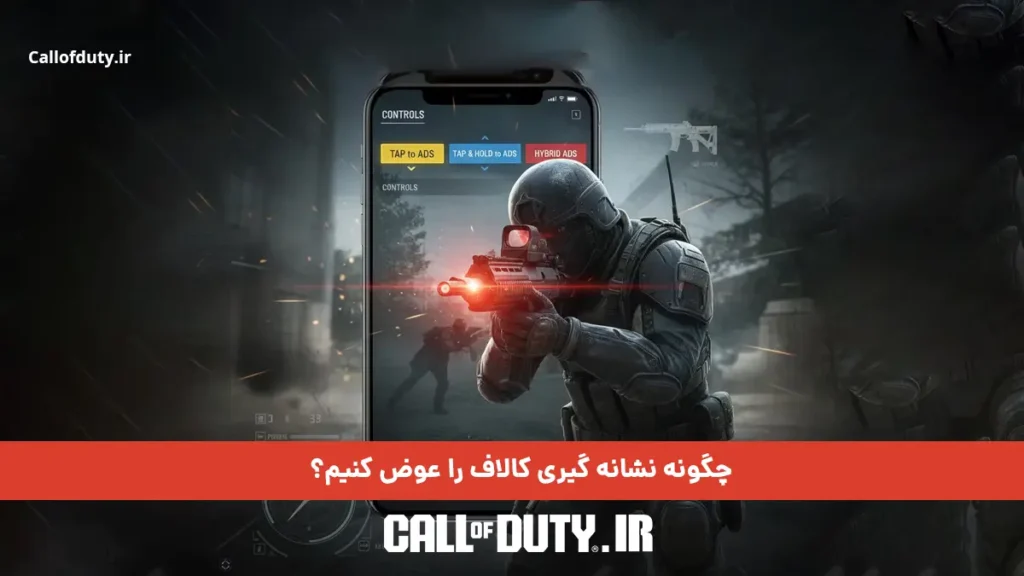 چگونه نشانه گیری کالاف را عوض کنیم؟ آموزش و ترفند 2026