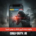 چگونه نشانه گیری کالاف را عوض کنیم؟ آموزش و ترفند 2026 2 چگونه نشانه گیری کالاف را عوض کنیم؟ آموزش و ترفند 2026