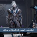 اضافه شدن اسکین Kui Ji به کالاف موبایل با استایلی خاص 3 اضافه شدن اسکین Kui Ji به کالاف موبایل با استایلی خاص