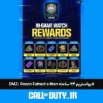 لایواستریم ۲۴ ساعته DMZ: Recon Extract a thon از فردا 2 DMZ: Recon Extract a thon