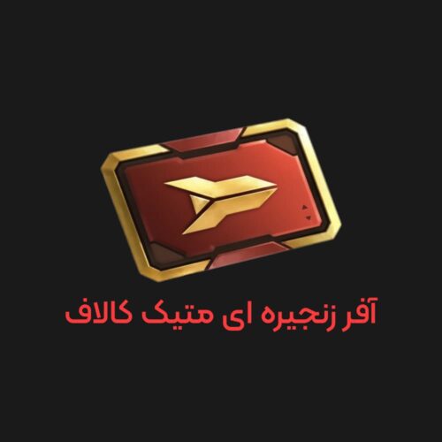 آفر زنجیره‌ ای متیک کالاف