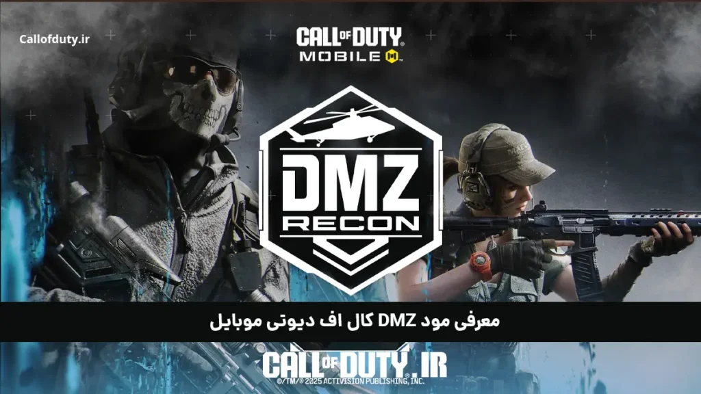 dmz; معرفی جدیدترین مود کالاف دیوتی موبایل