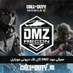 dmz; معرفی جدیدترین مود کالاف دیوتی موبایل 3 dmz; معرفی جدیدترین مود کالاف دیوتی موبایل