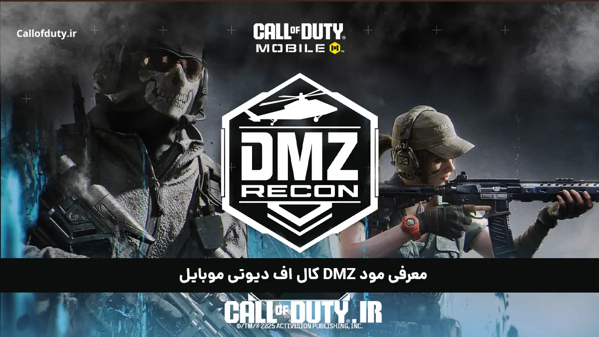 dmz; معرفی جدیدترین مود کالاف دیوتی موبایل