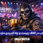 کلاب در کالاف چیست و چه کاربردی دارد؟ بررسی 2026 3 کلاب در کالاف