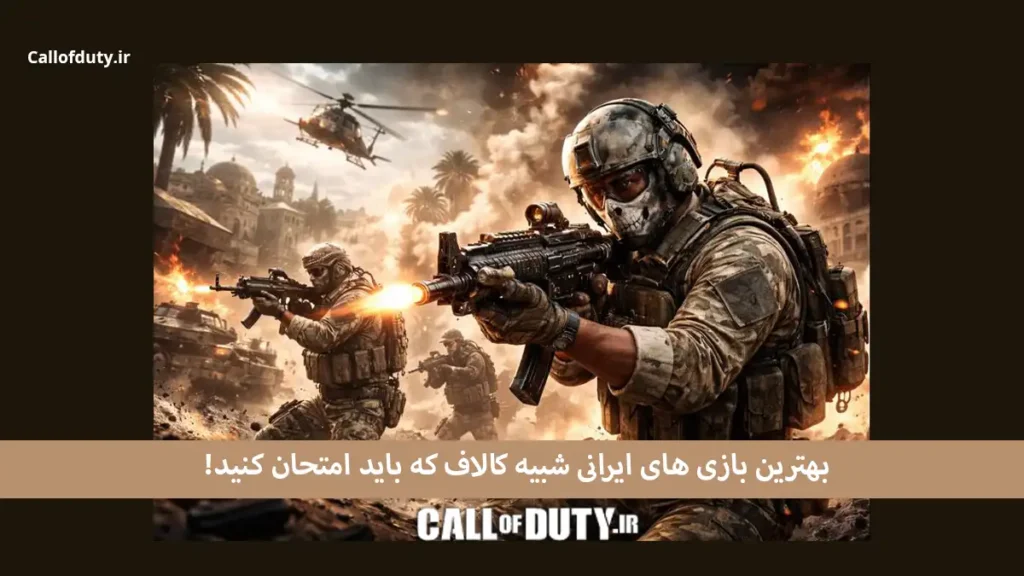 بازی های ایرانی شبیه کالاف