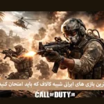 بهترین بازی های ایرانی شبیه کالاف که باید امتحان کنید! 2 بازی های ایرانی شبیه کالاف