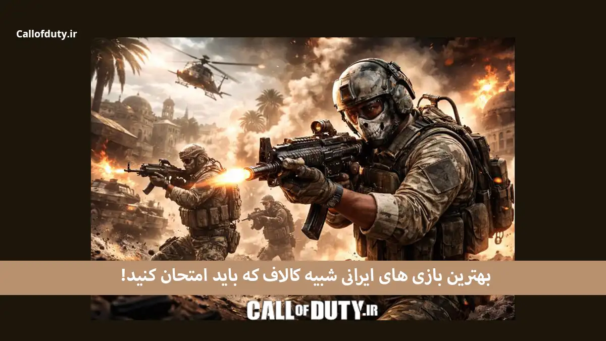 بازی های ایرانی شبیه کالاف