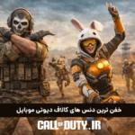 خفن ترین دنس های کالاف دیوتی موبایل 2026 11 خفن ترین دنس های کالاف دیوتی موبایل 2026