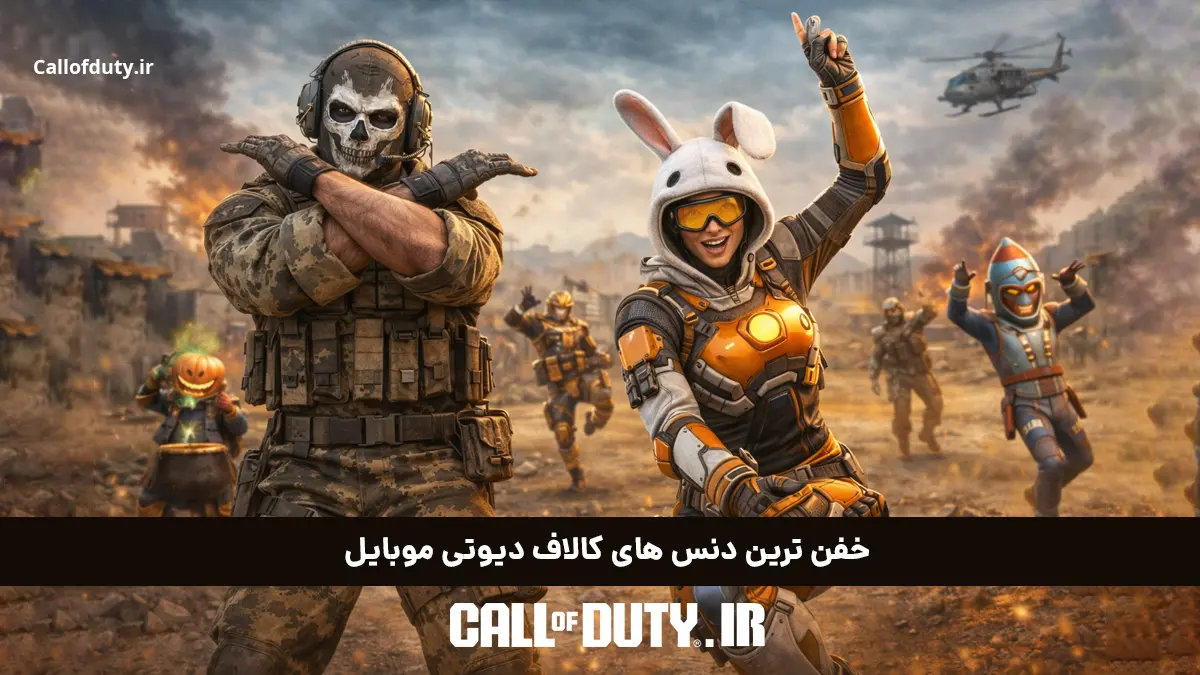خفن ترین دنس های کالاف دیوتی موبایل 2026