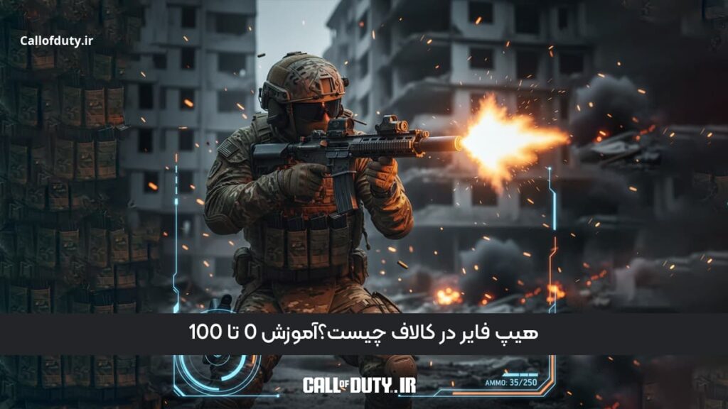 هیپ فایر در کالاف چیست؟آموزش 0 تا 100