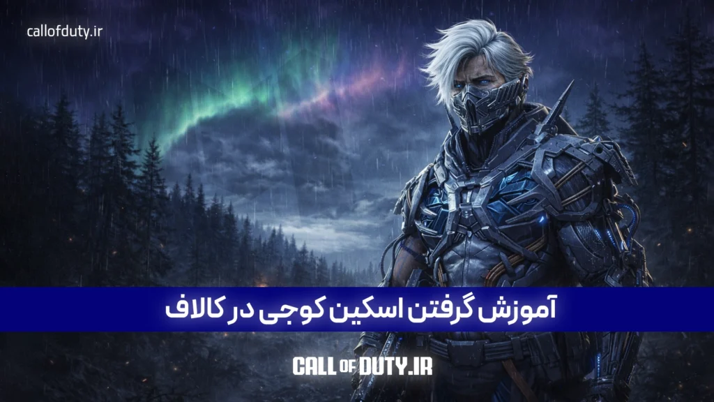 گرفتن اسکین کوجی