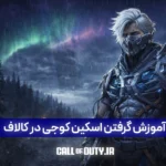 جامع ترین آموزش گرفتن اسکین کوجی در کالاف دیوتی دات ای ار 2 گرفتن اسکین کوجی