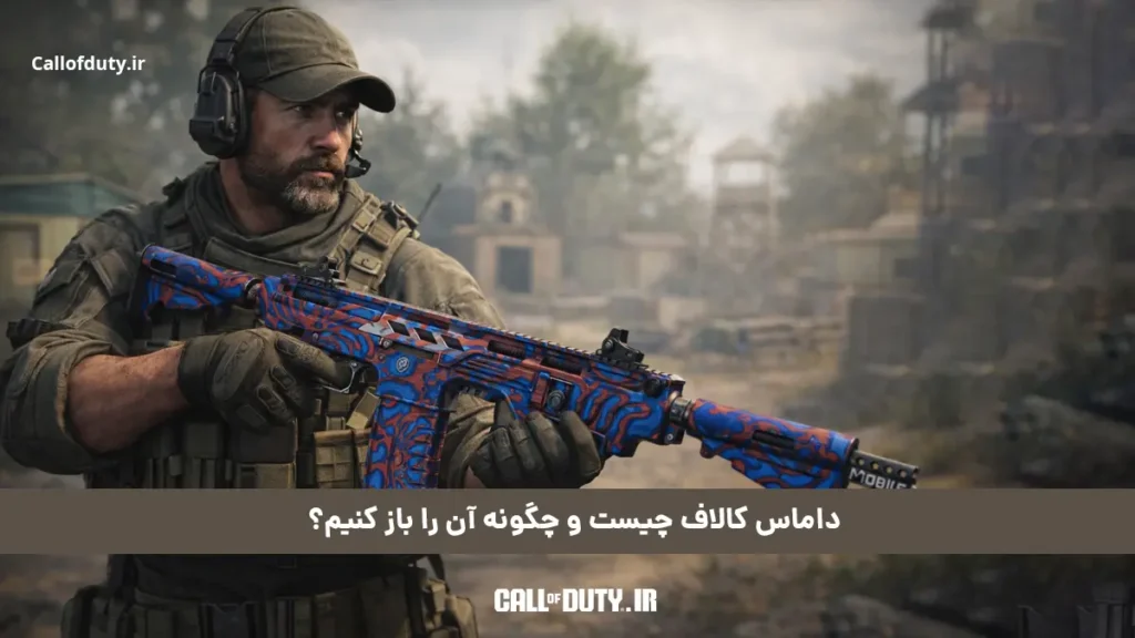 داماس کالاف چیست و چگونه آن را باز کنیم؟