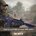 داماس کالاف چیست و چگونه آن را باز کنیم؟ 5 داماس کالاف چیست و چگونه آن را باز کنیم؟