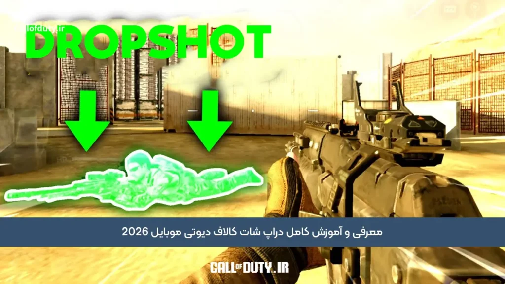 معرفی و آموزش کامل دراپ شات کالاف دیوتی موبایل 2026