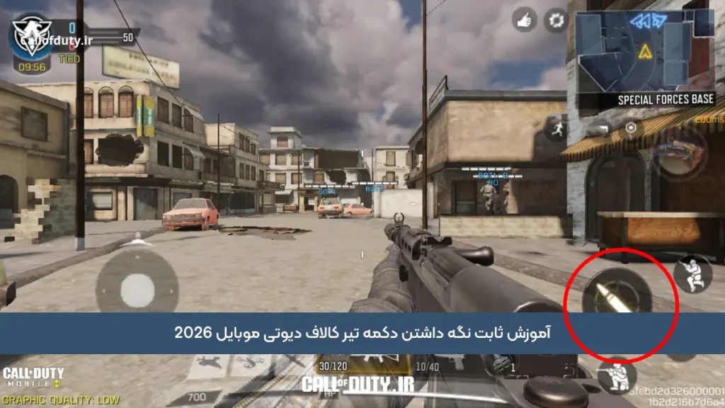 آموزش ثابت نگه داشتن دکمه تیر کالاف دیوتی موبایل 2026