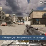 آموزش ثابت نگه داشتن دکمه تیر کالاف دیوتی موبایل 2026 3 آموزش ثابت نگه داشتن دکمه تیر کالاف دیوتی موبایل 2026