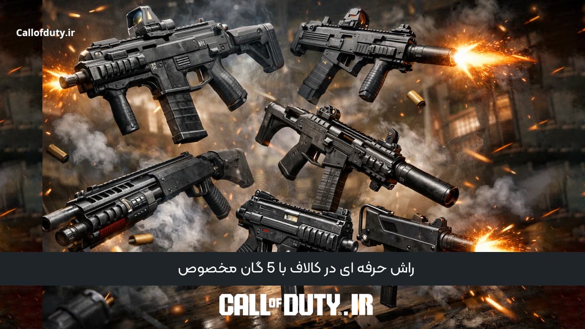 راش حرفه‌ ای در کالاف با 5 گان مخصوص