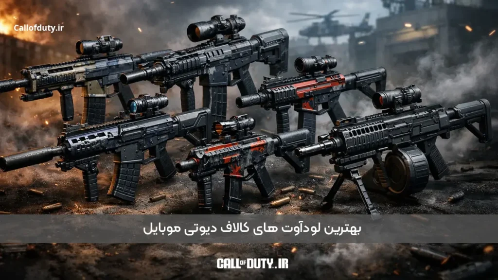 معرفی بهترین لودات های کالاف دیوتی موبایل 2026