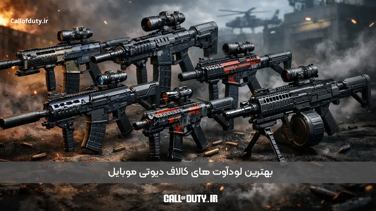 معرفی بهترین لودات های کالاف دیوتی موبایل 2026