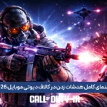 راهنمای کامل هدشات زدن در کالاف دیوتی موبایل 2026 2 هدشات زدن در کالاف