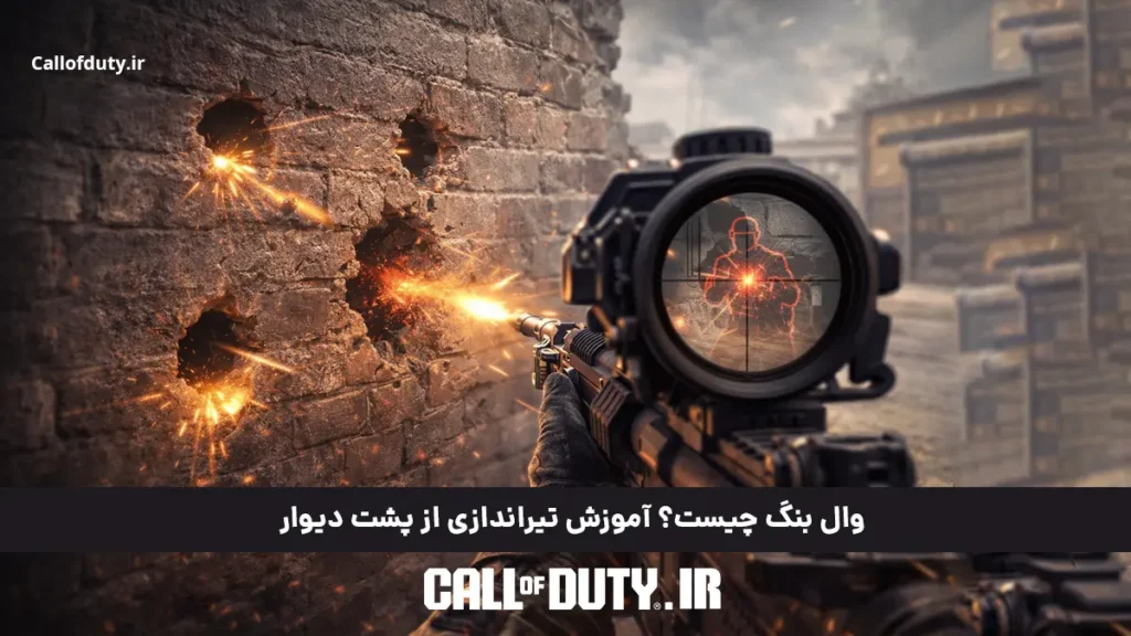 وال بنگ چیست؟ آموزش تیراندازی از پشت دیوار 2026