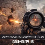 وال بنگ چیست؟ آموزش تیراندازی از پشت دیوار 2026 6 وال بنگ چیست؟ آموزش تیراندازی از پشت دیوار 2026