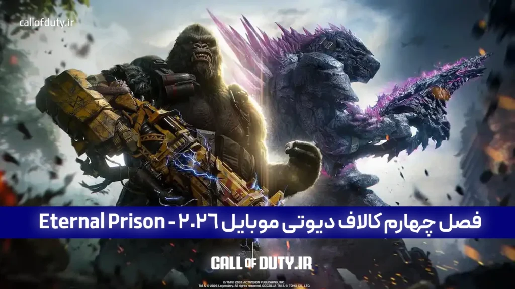 فصل چهارم کالاف دیوتی موبایل 2026