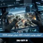 آموزش بهترین تنظیمات کالاف دیوتی موبایل 2026