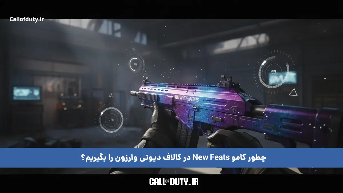 چطور کامو New Feats در کالاف دیوتی وارزون را بگیریم؟