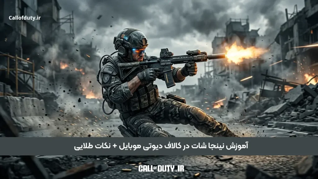 آموزش نینجا شات در کالاف دیوتی موبایل + نکات طلایی