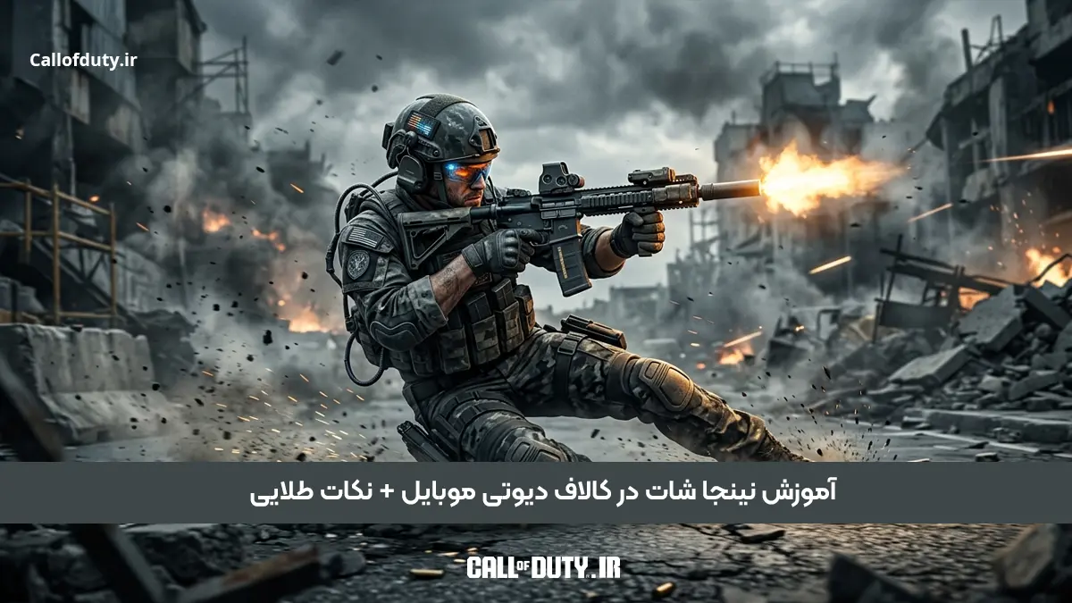 آموزش نینجا شات در کالاف دیوتی موبایل + نکات طلایی