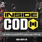 لول کالاف دیوتی موبایل تا 450