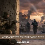 0 تا صد آموزش سولو اسکواد کالاف دیوتی موبایل 2 0 تا صد آموزش سولو اسکواد کالاف دیوتی موبایل