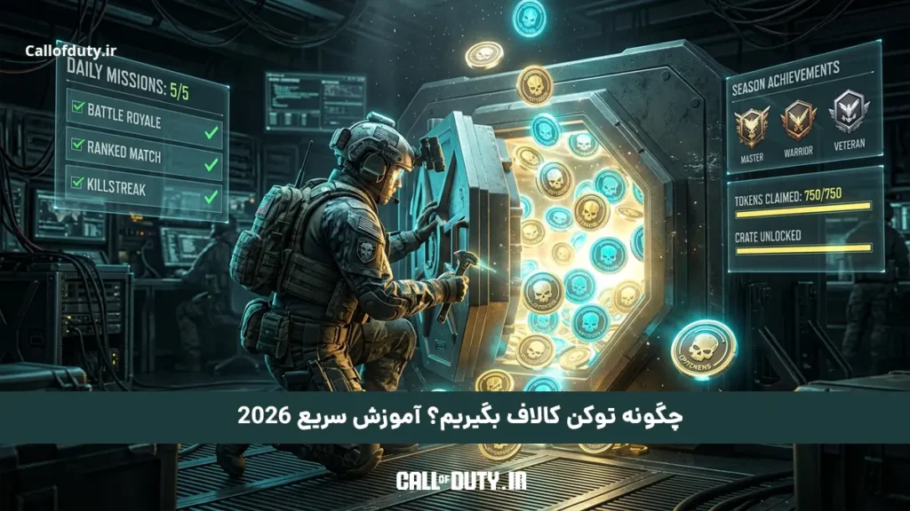 چگونه توکن کالاف بگیریم؟ آموزش سریع 2026