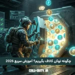 چگونه توکن کالاف بگیریم؟ آموزش سریع 2026