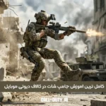 کامل ترین اموزش جامپ شات در کالاف دیوتی موبایل
